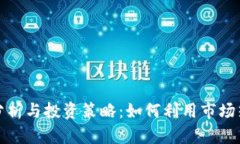 TP钱包代币涨跌分析与投资