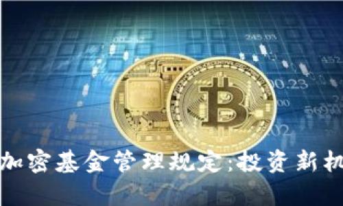 全面解析货币加密基金管理规定：投资新机遇与风险管控