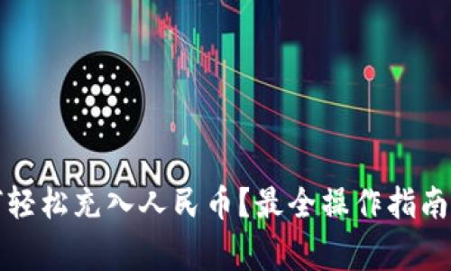 TP钱包如何轻松充入人民币？最全操作指南与注意事项