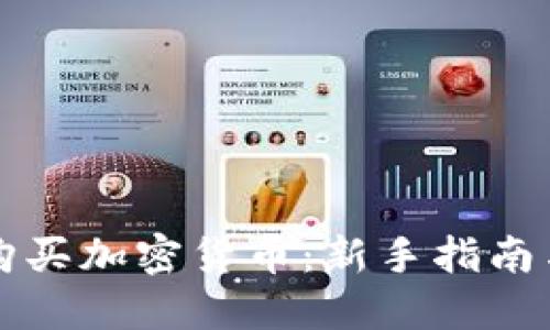 伦敦如何轻松购买加密货币：新手指南与最佳交易平台