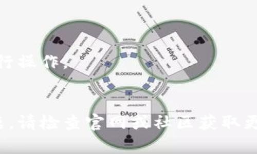 要将荣耀P50手机升级到TP钱包，需要遵循以下步骤。TP钱包是一款区块链钱包应用，提供数字资产管理和交易服务。在许多情况下，您可能只需下载最新版本的TP钱包，而无需特定的手机升级。以下是具体的步骤：

### 步骤一：检查手机系统版本

在升级TP钱包之前，确保您的荣耀P50手机系统是最新的。这可以应用性能并避免兼容性问题。

1. **打开设置应用**。
2. **向下滚动并选择“系统和更新”**。
3. **选择“软件更新”**，并查看是否有新版本可用。如果有，请按照提示下载并安装更新。

### 步骤二：下载或更新TP钱包

接下来，您需要确保TP钱包是最新版本。

1. **打开应用市场**（如华为应用市场或其他您常用的应用商店）。
2. 在搜索框中输入“TP钱包”并点击搜索。
3. 如果您尚未安装TP钱包，选择“安装”；如果已经安装，则检查是否有更新，选择“更新”即可。

### 步骤三：打开TP钱包并设置

安装完成后，打开TP钱包，按以下步骤进行设置：

1. **初次使用**：如果您是第一次使用TP钱包，您需要创建一个新钱包。请确保您记住助记词或将其安全保存，因为这将是您找回钱包的唯一方式。
   
2. **导入已有钱包**：如果您已经有一个TP钱包，您可以通过助记词或私钥导入您的账户。

3. **启用必要的权限**：TP钱包在使用过程中可能需要访问您的位置、相机等功能，请根据需要允许相应的权限。

### 步骤四：使用TP钱包

一旦您设置完成，就可以开始使用TP钱包进行交易和管理您的数字资产。以下一些常见的功能值得关注：

- **转账和接收数字资产**：您可以轻松发送或接收各种数字货币。
- **交易记录**：查看您的历史交易，监控资产变化。
- **安全设定**：为您的钱包设置密码、指纹或面部识别以提高安全性。

### 小提示

- 为了确保您在使用数字钱包时的安全性，务必妥善保存您的助记词，并在安全的环境中进行操作。
- 定期检查TP钱包的更新，以获取最新的功能和安全修复。

通过上述步骤，您可以成功在荣耀P50手机上升级并使用TP钱包。如果在任何一步中遇到问题，请检查官网或社区获取更多帮助。