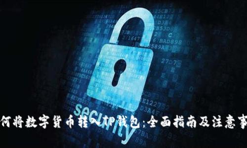 如何将数字货币转入TP钱包：全面指南及注意事项