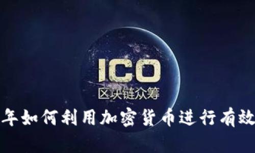 2023年如何利用加密货币进行有效避险？