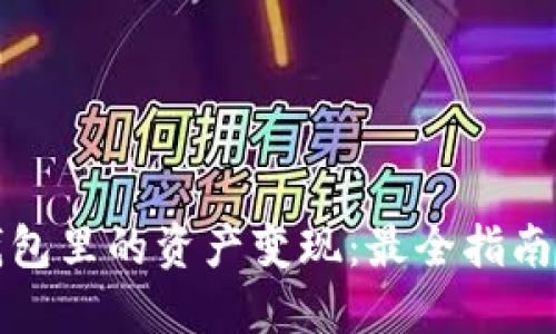 如何将TP钱包里的资产变现：最全指南与实战技巧