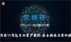 如何将TP钱包里的资产变现