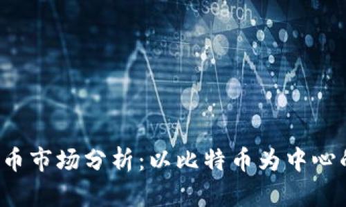 2023年加密货币市场分析：以比特币为中心的生态系统变革