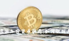 警惕虚假加密货币骗局：