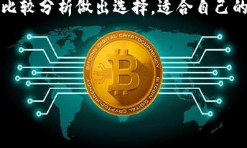 :
谁更适合你的数字资产管理？TP与波宝钱包的深度比较


数字钱包, TP钱包, 波宝钱包, 数字资产管理
/guanjianci

引言
在数字货币的快速发展中，安全稳定的钱包成为投资者们不可或缺的工具。TP钱包和波宝钱包分别在市场中占有一席之地，但究竟哪一个更加适合你呢？本文将为你深入分析这两款数字钱包的特点、优劣势以及使用场景，帮助你做出更明智的选择。

TP钱包：安全与便捷的结合
TP钱包是一款主打安全性的数字货币钱包。它采用了多重加密技术，确保用户的资产安全。而且，TP钱包在用户体验方面也做得相当不错，操作界面，方便新手用户快速上手。
在TP钱包中，用户可以轻松地进行多种数字货币的存储和交易。同时，TP钱包支持多链资产管理，这意味着用户可以在一个平台上管理多种不同类型的代币。举个例子，当你需要将Ethereum交易到BNB链上时，TP钱包的兑换功能可以非常快速地完成。
对于那些经常进行交易的用户，TP钱包的交易速度和低手续费更是吸引人，不会因为小额交易而感到经济负担。

波宝钱包：功能丰富，社交交易新体验
波宝钱包以其丰富的功能和独特的社交交易模式而闻名。用户除了可以存储和交易数字货币外，还能通过波宝独特的社交功能与其他用户互动。这种互动不仅限于简单的货币交易，还能进行投资建议分享、资产组合交流等。
波宝钱包的社区意识很强，很多用户在这里不仅仅是交易者，还会成为志同道合的朋友。此外，波宝钱包还提供多种插件，可以满足不同用户的个性化需求，例如市场分析工具、资产监控等。
如果你是一个喜欢与人交流、分享投资策略的人，波宝钱包无疑是一个不错的选择。

比较分析：谁更适合你？
在TP钱包和波宝钱包之间选择，主要取决于你的使用习惯和需求。如果你更注重安全性和快捷的交易体验，TP钱包将是更好的选择。而如果你希望在交易的同时能够获得更多的社交互动和投资知识分享，那么波宝钱包可能更符合你的需求。
当然，两者之间并不像表面看起来那么简单。根据你的投资策略或交易频率，某些综合性的特点可能会对你的选择产生影响。

实用场景：TP与波宝钱包的应用

h4TP钱包的实用场景/h4
假设你是一位常年投资数字货币的用户，某个周末的下午，你决定在家中整理你的投资组合。阳光洒在老旧的木桌上，你打开TP钱包，使用它的不同功能查看多种货币的价格和市场动态。通过简单的点击，你快速完成几个小额交易，接着又将一部分资产转换为了另一种代币。整个过程动作迅速，几乎没有感到任何延迟。

h4波宝钱包的社交场景/h4
相较之下，如果你使用波宝钱包，情况可能会是另一番景象。在一个现代咖啡店里，你和几个朋友一起，讨论着最新的投资机会。在这样的氛围中，你们纷纷打开波宝钱包，互相推荐自己持有的代币。在进行交易时，你们分享各自的策略，一些小故事甚至引发了热烈的讨论。每一个交易都是一次交流，每一次互动都是一种学习，你仿佛置身于一个充满机遇的社交圈。

总结：选择适合自己的数字钱包
总的来说，TP钱包和波宝钱包各有千秋。从安全性和交易效率上，TP钱包更具优势；而从功能丰富和社交互动来看，波宝钱包则更胜一筹。用户应明确自己的需求，通过比较分析做出选择。适合自己的，才是最好的数字钱包。
最后，无论你选择哪一款钱包，切记妥善保管自己的私钥与恢复助记词，确保资产安全。数字货币的世界虽充满机会，但安全始终是第一位的。

希望这篇深度比较能帮助你在选择数字钱包时，做出更有信息支持的决策，让你的数字资产管理更加安全、便捷和高效。 

这样既呈现了TP与波宝钱包的对比，也结合了用户的实际使用场景，增强了内容的丰富性和可读性。