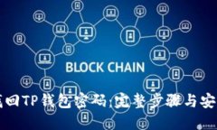 如何找回TP钱包密码：完整