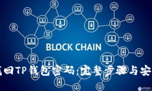 如何找回TP钱包密码：完整步骤与安全提示