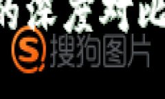 加密货币与传统货币的深