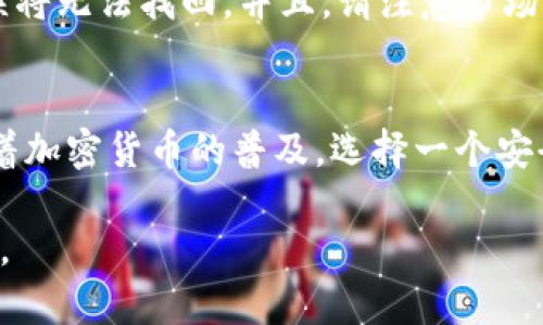 为了将Doge币提到TP钱包，您可以按照以下步骤进行操作。这些步骤是基于一般的加密货币转账流程，但请确保您遵循您使用的钱包的具体操作指南。

### 操作步骤

#### 1. 准备工作
在开始之前，请确保您拥有以下几样东西：
ul
  li一个可用的Doge钱包（可以是交易所钱包，或者您自己的钱包）。/li
  liTP钱包应用程序已安装在您的手机上，并已完成注册和验证。/li
  li确保您了解当前的Doge币网络费用。会有一定的费用在传输过程中产生。/li
/ul

#### 2. 获取TP钱包的Doge币地址
打开TP钱包应用程序并选择Doge币。然后，按照以下步骤获取您的接收地址：
ol
  li点击“接收”选项，这将显示您的钱包地址。/li
  li您可以选择扫描二维码或手动复制该地址。/li
/ol

#### 3. 从您的Doge钱包发送币
进入您存放Doge币的钱包，找到“发送”或“转账”按钮。根据您的钱包，具体位置可能有所不同。接着，按照以下步骤进行：
ol
  li输入您刚刚复制的TP钱包地址。/li
  li输入要发送的Doge币数量。/li
  li确认交易信息无误后，点击“发送”或“确认”。/li
/ol

#### 4. 等待确认
通常，加密货币交易需要一定的时间进行区块确认。您可以在交易记录中查看进度，确认交易是否成功。一旦交易完成，您将能够在TP钱包中看到您的Doge币余额。 

### 注意事项
在进行加密货币转账时请务必仔细检查接收地址，在转账后，若地址错误将无法找回。并且，请注意市场波动，适时了解Doge币的市值和网络活动。

### 结束语
只需按照这些简单的步骤，您就可以轻松地将Doge币提到TP钱包了。随着加密货币的普及，选择一个安全可靠的钱包是非常重要的，希望您在使用过程中能体验到愉快和便利。

如果您有任何问题，欢迎随时咨询加密货币相关的支持社区或官方渠道。