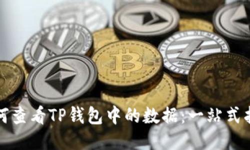 如何查看TP钱包中的数据：一站式指南