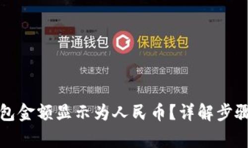 如何将TP钱包金额显示为人民币？详解步骤与注意事项