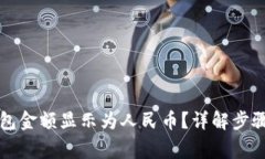 如何将TP钱包金额显示为人