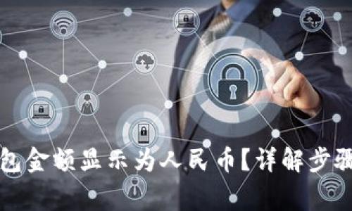 如何将TP钱包金额显示为人民币？详解步骤与注意事项