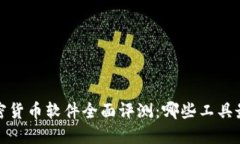 2024年加密货币软件全面评