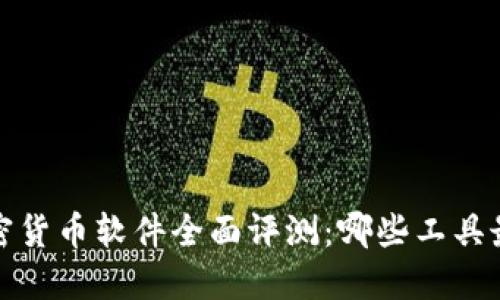 2024年加密货币软件全面评测：哪些工具最值得关注？
