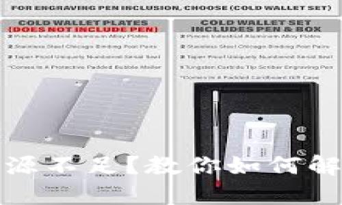 TP钱包提币提示资源不足？教你如何解决与安全提现技巧