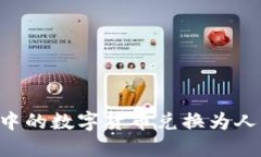 如何将TP钱包中的数字货币