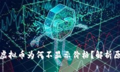 : TP钱包中的虚拟币为何不