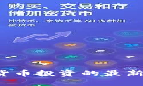 广博股份：加密货币投资的最新动态与未来展望