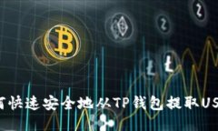 如何快速安全地从TP钱包提