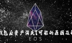 导入TP钱包后资产消失？可