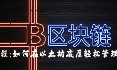 TP钱包使用教程：如何在以太坊底层轻松管理您的数字资产