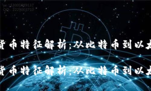 加密数字货币特征解析：从比特币到以太坊的演变

加密数字货币特征解析：从比特币到以太坊的演变