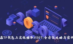 如何在TP钱包上高效赚取