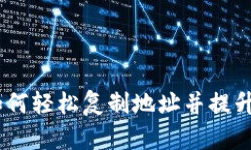 TP钱包：如何轻松复制地址并提升用户体验