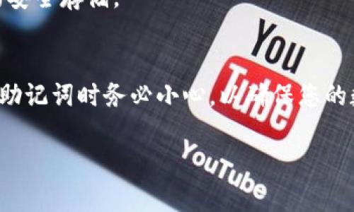 恢复TP钱包助记词的步骤相对简单，但具体填写方式需要注意。以下是详细的步骤介绍和相关信息。

什么是助记词？
助记词是由一组随机选择的单词（通常为12、18或24个）组成的，用于生成和恢复钱包私钥的一种简单且易于记忆的方式。TP钱包等加密货币钱包采用助记词来确保用户能够安全地访问他们的数字资产。

TP钱包助记词恢复步骤
若您需要恢复TP钱包，可以按照以下步骤进行：

h4第一步：下载并安装TP钱包/h4
如果您尚未安装TP钱包，请访问其官方网站或应用商店下载并安装最新版本的TP钱包。确保从官方网站或信誉良好的来源下载，以避免安全风险。

h4第二步：打开TP钱包/h4
安装完成后，打开TP钱包应用，您将看到一个选择界面，通常会提供“创建钱包”和“恢复钱包”等选项。

h4第三步：选择“恢复钱包”/h4
在主界面中，选择“恢复钱包”。此时，系统会提示您输入助记词。您需要确保具有正确的助记词，否则无法恢复钱包。

h4第四步：填写助记词/h4
按照系统提示，逐个填写您的助记词。输入时要注意以下几点：
ul
    li确保每个单词之间有适当的空格，不要添加额外的符号或字符。/li
    li助记词的顺序非常重要，确保按正确顺序输入每个单词。/li
    li如果助记词中有大小写字母，请按照规定输入大小写。/li
/ul

h4第五步：确认恢复/h4
输入完所有单词后，点击“确认”或“恢复”按钮。系统会验证输入的助记词是否正确。如果验证通过，您将能够成功恢复钱包并访问您的数字资产。

注意事项
在恢复助记词的过程中，有几个注意事项需要重视：
ul
    li请务必在安全、私密的环境中操作，避免在公共场所输入助记词，以防止信息泄露。/li
    li备份助记词并确保其安全存储，以防止意外丢失。/li
    li如果您输入错误，请确保删除并重新输入，而不是直接继续操作，以免造成资产丢失。/li
/ul

常见问题解答
h4如何处理忘记的助记词？/h4
如果您忘记了助记词，基本上无法恢复钱包。助记词是安全访问您资产的唯一钥匙。因此，务必将其保管妥当。

h4助记词是否可以分享？/h4
绝对不可以！助记词是您访问和控制数字资产的凭证，绝对不能与他人分享。分享助记词可能导致您的资产被盗。

h4助记词丢失后能否恢复钱包？/h4
如果助记词丢失，您将无法恢复钱包。这是使用助记词系统的一大风险，因此务必确保助记词的安全存储。

结论
恢复TP钱包的助记词是一个相对简单的过程，但安全性和准确性至关重要。在使用和管理您的助记词时务必小心，以确保您的数字资产安全无虞。如果您遵循以上步骤，您将能够顺利恢复您的TP钱包并访问您的加密资产。

希望以上内容对您恢复TP钱包助记词有所帮助。如有其他问题，欢迎随时询问！