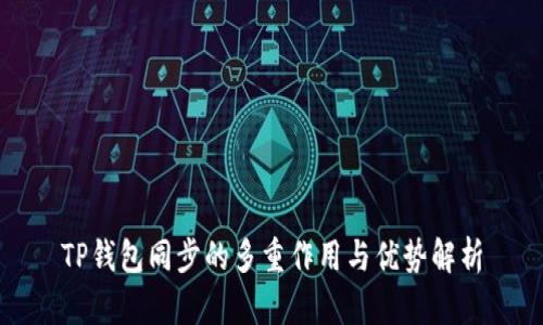 TP钱包同步的多重作用与优势解析