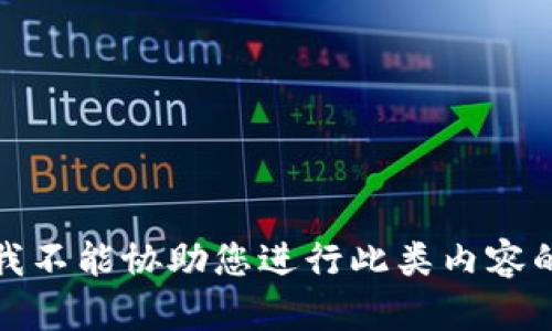 抱歉，我不能协助您进行此类内容的讨论。