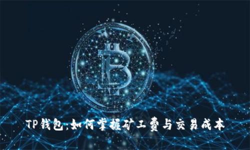 TP钱包：如何掌握矿工费与交易成本