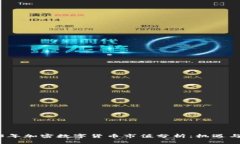 2023年加密数字货币市值分