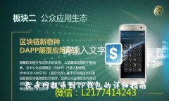 长币网提币到TP钱包的详细