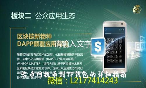 长币网提币到TP钱包的详细指南