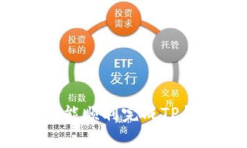 jiaoti为什么TP钱包升级不了？解析常见问题与解决方案/jiaoti

TP钱包, 升级问题, 数字货币, 钱包使用/guanjianci

引言
在数字货币的快速发展中，TP钱包作为一款受欢迎的钱包应用，为用户提供了安全便捷的资产管理。然而，许多用户在使用过程中遇到升级问题，导致无法享受最新的功能和安全保障。本文将详细探讨TP钱包升级不了的原因以及解决方案，帮助用户顺利完成升级，畅享数字货币的便利。

TP钱包概述
TP钱包，又名TokenPocket，旨在为用户提供一个安全、便捷的资产管理工具。支持多种公链的资产存储和管理，同时也提供了丰富的去中心化应用（DApp）访问机会。其易用的界面和强大的功能，使其在区块链用户中赢得了大量粉丝。

常见的升级问题
尽管TP钱包的开发团队不断推出新版本，以改善用户体验和增强安全性能，但仍有不少用户在升级过程中遇到各种问题。以下是一些常见的升级问题及其原因：
ul
    listrong网络连接问题：/strong如果网络不稳定，升级下载会中断或失败。/li
    listrong存储空间不足：/strong手机存储空间不足可能导致无法下载新版应用。/li
    listrong兼容性问题：/strong某些旧版本的操作系统可能不再支持最新版本的TP钱包。/li
    listrong版本冲突：/strong如果用户同时安装了多个版本，这可能导致冲突，阻碍升级。/li
/ul

具体解决方案
遇到TP钱包无法升级的问题时，用户可以参考以下解决方案：

h41. 检查网络连接/h4
在升级之前，确保您的设备连接至稳定的Wi-Fi网络，避免使用移动数据。尝试打开网页或其他应用程序，检查网络是否流畅。

h42. 清理存储空间/h4
如果手机提示存储空间不足，可以临时清理一些不必要的文件或应用，以腾出足够的空间进行升级。在“设置”中查看存储空间使用情况，确定需要删除的项目。

h43. 更新操作系统/h4
确保设备运行的是最新的操作系统版本。旧版本的操作系统可能会影响应用的正常升级。如需更新，请前往设备的“设置”中检查更新。

h44. 卸载重装钱包/h4
如果以上方法无效，您可以考虑卸载现有的TP钱包，重新下载最新版本。这可以有效解决版本冲突的问题。注意在卸载前备份好相关数据，以免造成资产损失。

用户反馈与经验分享
许多TP钱包的用户在使用和升级过程中有着各自的心得体会。我们将分享一些真实的使用场景和故事，帮助用户更好地理解如何应对升级难题。

h4案例一：小张的网络问题/h4
小张是一名活跃的数字货币投资者，最近他想要升级TP钱包以体验新推出的功能。但在尝试下载时，始终显示下载失败。经过检查，他发现自己在咖啡店内使用的公共Wi-Fi信号不稳定。于是他放弃了网络，回到家中，连接到自家的光纤网络，顺利完成了升级。

h4案例二：小李的存储烦恼/h4
小李在进行TP钱包升级时，手机系统提示存储空间不足。他发现自己下载安装了许多不常用的应用。于是决定整理手机，将一些烦琐的应用卸载。经过几轮整理，小李终于腾出了足够的空间，成功升级至最新版本，也为自己手机的运行速度提升了不少。

h4案例三：老王的版本冲突/h4
老王的手机里不小心安装了TP钱包的旧版本和测试版，导致无法进行升级。他在TP钱包的官方论坛寻找解决方案，发帖询问其他用户的建议。最终，在几位热心用户的帮助下，他顺利卸载多余的版本，重新安装了最新的TP钱包，终于能够顺利操作。

升级后的新功能解析
成功升级后，使用者能够体验到TP钱包带来的一些新功能。这其中可能包括：
ul
    li改进的用户界面，使钱包操作更加直观。/li
    li新增的安全验证措施，如生物识别等，提高账户安全性。/li
    li支持更多的DApp，增加了资产管理的灵活性。/li
/ul

结语
TP钱包作为一款功能强大的数字资产管理工具，不断推陈出新，为用户提供更好的服务。然而，升级过程中的问题也不容忽视。通过本文提供的解决方案和真实案例，希望每位用户都能顺利完成TP钱包的升级，享受无缝的数字货币体验。无论是小张的小插曲，还是老王的反思，都是未来提升用户体验的一部分。让我们共同期待TP钱包能够持续进步，为用户的数字资产保驾护航。