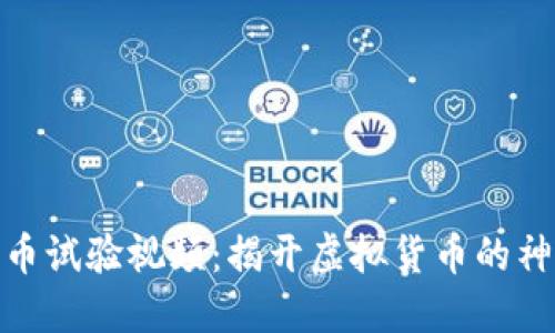 加密货币试验视频：揭开虚拟货币的神秘面纱