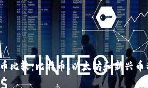 2023年加密货币比较：比特币、以太坊和新兴币种的优缺点分析