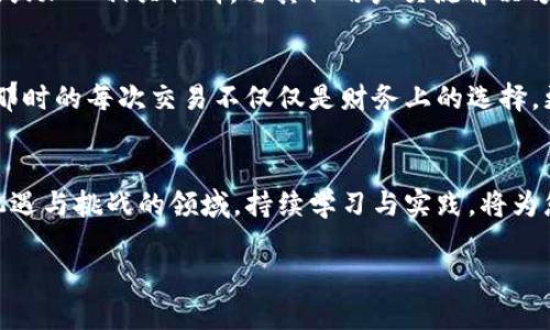   TP钱包使用USDT购买数字货币的完整指南 / 
 guanjianci TP钱包, USDT, 数字货币, 购买指南 /guanjianci 

引言
在数字货币的世界里，TP钱包以其用户友好的界面和强大的功能备受欢迎。如今，越来越多的人希望利用USDT（泰达币）在TP钱包中购买其他数字货币。本文将为您提供一份详尽的操作指南，帮助您轻松愉快地完成这一过程。同时，我们还将融入一些生动的场景描述，带您走进数字货币交易的魅力世界。

TP钱包简介
TP钱包是一款多功能的数字货币钱包，兼具安全性与便捷性。它支持多种主流数字货币的存储、转账和交易。阳光透过窗户洒在桌面上，伴随着偶尔传来的鸟鸣声，您打开TP钱包，仿佛能感受到一种与数字世界连接的兴奋感。

什么是USDT
USDT，即Tether，是一种稳定币，其价值与美元保持1:1的比例。它成为了数字货币交易中最常用的媒介之一。想象一下，在您与朋友们的聚会上，其中一位朋友兴奋地讨论着如何利用USDT买入喜欢的代币，那种轻松愉悦的气氛让数字货币的投资变得更加亲切。

创建TP钱包账户
在使用TP钱包之前，您需要先创建一个账户。打开App时，伴随着悦耳的提示音，一条简单的安装向导指引您轻松完成注册。您需要输入一些基本信息，类似于报名参加一个朋友的聚会，所有的细节都能让您在其中找到归属感。

充值USDT到TP钱包
一旦账户创建成功，您可以通过多种方式将USDT充值到TP钱包中。请看着手机屏幕上显示的二维码，仿佛能看到转账时那一抹闪烁的光芒。在此过程中，您可以选择通过交易所或直接从其他钱包转至TP钱包，俨然一场数字货币的接力赛。

选择合适的交易对
当您的USDT到账后，进入TP钱包的“交易”页面。在琳琅满目的数字货币面前，您或许能想起某个当下热门的代币，仿佛在朋友的聚会中，大家热烈讨论着谁会成为下一个“爆款”。选择合适的交易对，将是您成功投资的关键一步。

下单购买数字货币
在选定交易对后，点击“购买”。您将看到一张清晰的界面，输入您希望购买的数量。伴随心跳加速的时刻，就像在一场比赛中，您决心全力以赴。确认信息无误后，点击“确认订单”，仿佛听到内心一次坚定的呐喊。

交易成功与风险管理
交易完成后，您会收到成功交易的通知，内心的成就感如同收获的果实在阳光下焕发光彩。但数字货币市场充满变数，牢记风险管理，适时调整策略。想象一下，在树下与好友畅聊时，您分享着如何保持冷静应对市场波动，这种交流使每次的交易都充满了意义。

总结
通过以上步骤，您已经掌握了如何在TP钱包中使用USDT购买数字货币。这一过程不仅是一次投资体验，更是一段美好的数字旅程。无论市场走势如何，您始终可以在这个充满变化的世界中，找到属于自己的节奏和方向。

附加说明与常见问题
在实际操作中，可能会遇到一些常见问题，比如交易延迟或资产无法显示等。这时，不妨抽出一些时间，查看TP钱包的官方帮助中心，或加入相关社群，与其他用户交流解决方案。就像在聚会上，聆听他人经验分享，总能带来新的启发。

未来展望
随着数字货币市场的发展，TP钱包和USDT的应用场景也会越来越丰富。在未来，也许您在一次偶然的机会中会发现新的投资策略，那时的每次交易不仅仅是财务上的选择，更是生活方式的体现。站在窗前，凝视着外面的世界，内心充满期待，您的数字货币之旅才刚刚开始。

结束语
无论您是数字货币的新手还是有经验的投资者，掌握TP钱包使用USDT购买币的技巧，都会为您的投资之路铺平道路。在这个充满机遇与挑战的领域，持续学习与实践，将为您带来无限可能。现在，拿起手机，开始您的数字货币探索之旅吧！

以上是843个字的内容大纲和详细描述。若需进一步扩展内容，将提供更多的细节描述、使用案例，以及用户的个人体验和感受。