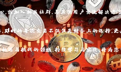   TP钱包使用USDT购买数字货币的完整指南 / 
 guanjianci TP钱包, USDT, 数字货币, 购买指南 /guanjianci 

引言
在数字货币的世界里，TP钱包以其用户友好的界面和强大的功能备受欢迎。如今，越来越多的人希望利用USDT（泰达币）在TP钱包中购买其他数字货币。本文将为您提供一份详尽的操作指南，帮助您轻松愉快地完成这一过程。同时，我们还将融入一些生动的场景描述，带您走进数字货币交易的魅力世界。

TP钱包简介
TP钱包是一款多功能的数字货币钱包，兼具安全性与便捷性。它支持多种主流数字货币的存储、转账和交易。阳光透过窗户洒在桌面上，伴随着偶尔传来的鸟鸣声，您打开TP钱包，仿佛能感受到一种与数字世界连接的兴奋感。

什么是USDT
USDT，即Tether，是一种稳定币，其价值与美元保持1:1的比例。它成为了数字货币交易中最常用的媒介之一。想象一下，在您与朋友们的聚会上，其中一位朋友兴奋地讨论着如何利用USDT买入喜欢的代币，那种轻松愉悦的气氛让数字货币的投资变得更加亲切。

创建TP钱包账户
在使用TP钱包之前，您需要先创建一个账户。打开App时，伴随着悦耳的提示音，一条简单的安装向导指引您轻松完成注册。您需要输入一些基本信息，类似于报名参加一个朋友的聚会，所有的细节都能让您在其中找到归属感。

充值USDT到TP钱包
一旦账户创建成功，您可以通过多种方式将USDT充值到TP钱包中。请看着手机屏幕上显示的二维码，仿佛能看到转账时那一抹闪烁的光芒。在此过程中，您可以选择通过交易所或直接从其他钱包转至TP钱包，俨然一场数字货币的接力赛。

选择合适的交易对
当您的USDT到账后，进入TP钱包的“交易”页面。在琳琅满目的数字货币面前，您或许能想起某个当下热门的代币，仿佛在朋友的聚会中，大家热烈讨论着谁会成为下一个“爆款”。选择合适的交易对，将是您成功投资的关键一步。

下单购买数字货币
在选定交易对后，点击“购买”。您将看到一张清晰的界面，输入您希望购买的数量。伴随心跳加速的时刻，就像在一场比赛中，您决心全力以赴。确认信息无误后，点击“确认订单”，仿佛听到内心一次坚定的呐喊。

交易成功与风险管理
交易完成后，您会收到成功交易的通知，内心的成就感如同收获的果实在阳光下焕发光彩。但数字货币市场充满变数，牢记风险管理，适时调整策略。想象一下，在树下与好友畅聊时，您分享着如何保持冷静应对市场波动，这种交流使每次的交易都充满了意义。

总结
通过以上步骤，您已经掌握了如何在TP钱包中使用USDT购买数字货币。这一过程不仅是一次投资体验，更是一段美好的数字旅程。无论市场走势如何，您始终可以在这个充满变化的世界中，找到属于自己的节奏和方向。

附加说明与常见问题
在实际操作中，可能会遇到一些常见问题，比如交易延迟或资产无法显示等。这时，不妨抽出一些时间，查看TP钱包的官方帮助中心，或加入相关社群，与其他用户交流解决方案。就像在聚会上，聆听他人经验分享，总能带来新的启发。

未来展望
随着数字货币市场的发展，TP钱包和USDT的应用场景也会越来越丰富。在未来，也许您在一次偶然的机会中会发现新的投资策略，那时的每次交易不仅仅是财务上的选择，更是生活方式的体现。站在窗前，凝视着外面的世界，内心充满期待，您的数字货币之旅才刚刚开始。

结束语
无论您是数字货币的新手还是有经验的投资者，掌握TP钱包使用USDT购买币的技巧，都会为您的投资之路铺平道路。在这个充满机遇与挑战的领域，持续学习与实践，将为您带来无限可能。现在，拿起手机，开始您的数字货币探索之旅吧！

以上是843个字的内容大纲和详细描述。若需进一步扩展内容，将提供更多的细节描述、使用案例，以及用户的个人体验和感受。