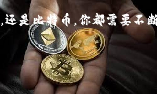   中国最好的加密货币2023：如何抓住机遇与挑战 / 

 guanjianci 加密货币,中国市场,2023投资,数字货币 /guanjianci 

引言：加密货币的崛起
在当今数字化迅速发展的时代，加密货币已经成为金融领域的热门话题。特别是在中国，随着政策的不断调整和市场的变化，投资者们越来越关注这一新兴资产。2023年，中国的加密货币市场究竟如何？有哪些值得投资的项目？本文将为你揭示中国最优秀的加密货币，帮助你抓住机遇与挑战。

1. 加密货币的基本概念
在深入探讨之前，首先我们要了解什么是加密货币。加密货币是一种基于区块链技术的数字货币，通过密码学保护其交易和生成过程。与传统的法定货币相比，加密货币具备去中心化、匿名性和全球流通性等特点。
想象一下，当你在街头看到一位年轻人低头盯着手机屏幕，微微皱眉，身边的一杯咖啡在阳光下泛着琥珀的光泽，他或许正在通过一款交易软件监控自己的数字资产，紧张又兴奋。这就是当今加密货币世界的一角。

2. 当前中国加密货币市场的状况
2023年，中国的加密货币市场继续表现活跃，尽管监管政策仍在不断调整。由于全球经济的不确定性，越来越多的投资者将目光投向了数字资产。无论是在大城市的摩天大楼顶端，还是在小巷深处的小咖啡馆，讨论数字货币的声音随处可闻。
在这一年，许多投资者开始关注区块链技术的应用潜力，从NFT（非同质化代币）到去中心化金融（DeFi），这些新兴领域都有着巨大的机会。

3. 中国最好的加密货币推荐
那么，在众多加密货币中，哪些是值得关注的呢？以下是一些在2023年表现突出的中国加密货币：

h43.1 莱特币（Litecoin）/h4
作为一种比较成熟的加密货币，莱特币在中国市场的受欢迎程度持续上升。它以秒级的交易确认时间和相对较低的交易费用而著称，吸引了大量用户的参与。尤其是在数字支付领域，莱特币展现出极大的潜力。

h43.2 以太坊（Ethereum）/h4
以太坊不仅仅是加密货币；它还是一个去中心化的平台，允许开发者构建和部署智能合约和DApps（去中心化应用）。中国的开发者社区正迅速崛起，越来越多的项目基于以太坊进行开发，推动了其在市场中的认可度。

h43.3 比特币（Bitcoin）/h4
作为加密货币的“祖宗”，比特币依然在市场中占据举足轻重的地位。许多中资企业和投资机构已经开始增持比特币，可以说它的影响力依然不可小觑。

h43.4 币安币（BNB）/h4
作为币安交易所的原生货币，币安币在交易手续费减免和生态系统扩展方面展现了强大的功能。逐渐吸引了不少用户的关注，尤其是在使用币安平台进行交易的用户中。

4. 投资加密货币的策略与风险
投资加密货币与其他投资形式一样，存在明显的风险。在热潮和噪音中，你需要保持冷静，清楚自己的投资策略。比如，定期投资（DCA）或者选择长期持有等策略。
同时，投资者还需关注技术的不断发展和政策的变化，比如中国的监管政策如何影响市场走向。阳光透过窗户洒在办公桌上，你可能正在认真分析各种市场走势，这时更要保持理智和耐心。

5. 真实故事：小张的加密货币之旅
小张是一位普通上班族，工作之余他常常在网上学习加密货币的相关知识。一次偶然的机会，小张了解到莱特币的快速交易特性，决定开始尝试投资。起初，他小心翼翼地在交易平台上进行每一笔交易，尽量不让自己的情绪影响决策。
可是，随着市场的波动，他也曾经历过心跳加速的瞬间。深夜，客户服务的铃声突然响起，他却无意中刷到了莱特币价格的大幅波动，随即心跳加速，脑海中浮现着自己昨晚的决策。“我是否做对了投资？”这样的问题像潮水般向他袭来。
但是，小张也意识到，投资加密货币除了要关注市场，还需要对自己的情绪进行控制。在阳光洒在他的窗前，他回想起曾经的经历，暗自发誓要继续学习和探索。

6. 未来展望：加密货币的前景
在2023年，随着区块链技术的不断革新与成熟，加密货币的未来将呈现怎样的光景？无论是政府政策的进一步开放，还是加密资产的规范化，未来的市场充满了不确定性。这时，投资者需要时刻关注市场动态，同时提高自己的判断能力。
在街头转角的咖啡馆里，朋友们围坐在一起，讨论着各种币种，他们的声音中充满了对未来的憧憬，信心在悄然升腾，仿佛下一代的财富就在眼前。但谨记：机会，总是留给有准备的人。

结束语
加密货币的世界复杂多变，但同样充满机遇。在中国的市场上，选择适合自己的投资对象和策略尤为重要。无论是选择莱特币、以太坊，还是比特币，你都需要不断学习与适应，抓住加密货币带来的财富之门。
希望这篇文章能为你提供一些启示，助你在加密货币的投资旅程中，拥有更多的思考与收获。

最后，愿每一位投资者在加密货币的道路上，能怀揣梦想，坚定信念，创造属于自己的财富故事。