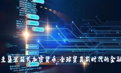 乌拉圭集装箱式加密货币：全球贸易新时代的金融创新