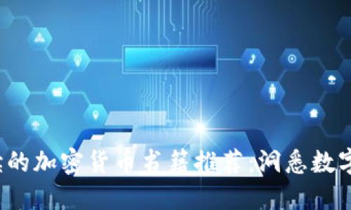 2023年必读的加密货币书籍推荐：洞悉数字资产的未来