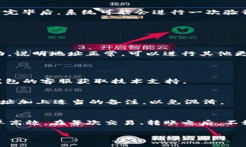 o如何通过TP钱包导入波宝多地址：一步一步教你轻松管理多账户/o
tp钱包, 波宝地址, 多地址导入, 加密货币管理/guanjianci

一、引言
在当今加密货币日益普及的时代，许多投资者和用户开始尝试管理多条资产。使用TP钱包导入波宝多地址，是一种很好的方法，让你可以在一个平台上轻松管理不同的波宝资产。本文将为您详细介绍如何操作，并提供一些实用的小技巧，让你的加密资产管理变得更加高效。

二、了解TP钱包与波宝
TP钱包是一款支持多种数字资产的移动端钱包，受到不少用户的青睐。它的操作简单、界面友好，且支持多种功能，如代币交换、资产管理等。而波宝（BOS）作为一个基于波场（TRON）区块链的去中心化的存储和分享平台，也吸引了很多投资者的目光。将波宝地址导入TP钱包，可以便于用户在移动端随时管理自己的波宝资产。

三、准备工作
在开始之前，确保您已经在手机上下载并安装了最新版本的TP钱包，并且拥有可用的波宝地址。你可以从多个平台申请波宝地址，比如主流的交易所或直接在波宝官网注册。

四、导入波宝地址的步骤
h4步骤1：打开TP钱包/h4
找到并点击手机上的TP钱包图标，打开应用。你的界面可能是一个欢迎页面，若你是第一次使用，系统可能会要求你进行一些基本设置，比如创建新钱包或导入已有钱包。

h4步骤2：进入资产管理界面/h4
在主界面上，找到“资产”或“管理”选项。大多数情况下，这个选项在主菜单的底部或者侧边栏上比较显眼。点击进入后，你将看到目前已经添加的资产列表。

h4步骤3：选择“添加资产”或“导入地址”功能/h4
在资产管理页面，通常会提供一个“添加资产”或“导入地址”的选项。这个功能的设置可能因不同版本的TP钱包而略有不同，但基本上都是在同一个区域。选择这个选项后，你将进入导入资产的界面。

h4步骤4：输入波宝地址/h4
在导入界面，系统会提示你输入波宝地址。确保你输入的地址是正确的，因为波宝地址是一个独特的字符串，一旦输入错误，资产将无法找回。输入完毕后，系统可能会进行一次验证，确保地址合法性。

h4步骤5：完成导入/h4
验证成功后，返回到资产管理页面，你应该可以看到刚刚导入的波宝地址及其对应的资产。如果没有看到，尝试刷新页面或重新启动TP钱包应用。

五、验证波宝地址的有效性
为了确保导入的波宝地址有效且可用，你可以进行小额转账测试。在地址导入后，使用另一个钱包或交易所向此地址转账少量波宝。如果交易成功，说明地址正常，可以进行其他更大额的资产管理。

六、常见问题与解答
h4Q1：导入波宝地址失败怎么办？/h4
如果导入失败，首先检查地址是否正确，确保没有多余的空格或错误字符。如果确认无误，但仍然失败，可以尝试更新TP钱包到最新版，或联系TP钱包的客服获取技术支持。

h4Q2：如何在TP钱包管理多个波宝地址？/h4
TP钱包允许用户反复使用“导入地址”的功能，因此你可以依次输入其它的波宝地址，每次输入都可以累加到你的资产管理页面中。记得对每个地址加上适当的备注，以免混淆。

七、结束语
通过以上步骤，你应该能够成功将波宝多地址导入TP钱包。借助这一操作，你能更加方便地管理不同钱包中的波宝资产，使你的资产管理变得简单高效。在每次交易、转账之后，不妨花些时间定期核对一下你的波宝地址，确保所有资产都在安全范围内，保护好你的投资。

加密货币市场变化莫测，管理好资产至关重要。希望本文能帮助到每一位加密货币爱好者，让我们在这条充满机遇与挑战的路上，携手前行！