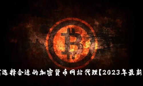 如何选择合适的加密货币网站代理？2023年最新指南