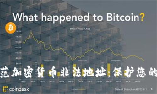 如何识别和防范加密货币非法地址：保护您的数字资产安全